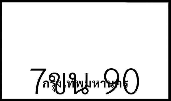 7ขน  90